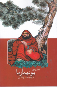 تعلیم ذن بودیدارما