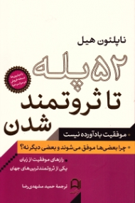 52 پله تا ثروتمند شدن (موفقیت بادآورده نیست، چرا بعضی ها موفق می شوند و بعضی دیگه نه؟)