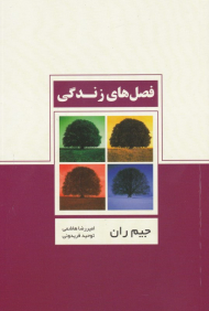 فصل های زندگی