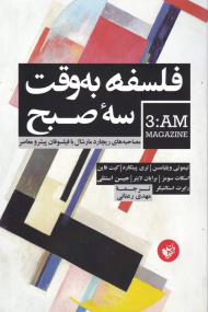 فلسفه به وقت سه صبح (مصاحبه های ریچارد مارشال با فیلسوفان پیشرو معاصر)