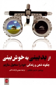 از بدبینی به خوش بینی (چگونه ذهن و زندگی خود را متحول سازیم)