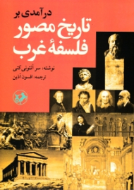 درآمدی بر تاریخ مصور فلسفه غرب