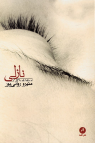 نازلی (سه داستان)