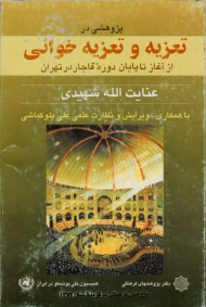 پژوهشی در تعزیه و تعزیه خوانی: از آغاز تا پایان دوره قاجار در تهران