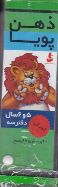 ذهن پویا 5 و 6 سال - دفتر 2 (دو بعدی رنگی - رده سنی 5 سال به بالا)