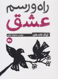 راه و رسم عشق