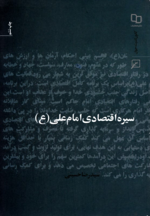 سیره اقتصادی امام علی علیه السلام