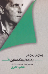 جهان و زبان در اندیشه ویتگنشتاین (چقدر عجیب است که جهان باید وجود داشته باشد)