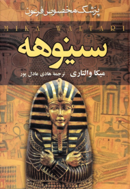 سینوهه جلد 1 (پزشک مخصوص فرعون)