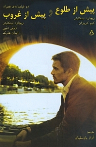 پیش از طلوع و پیش از غروب (دو فیلمنامه همراه)