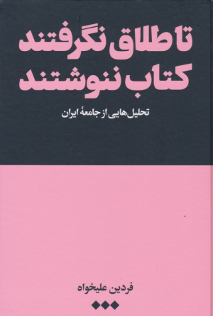 تا طلاق نگرفتند کتاب ننوشنتد (تحلیل هایی از جامعه ایران)