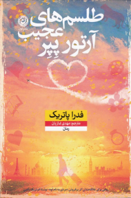 طلسم های عجیب آرتور پپر