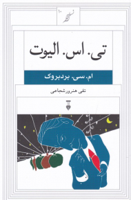 تی. اس. الیوت (نسل قلم 10)