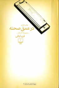 در عمق صحنه