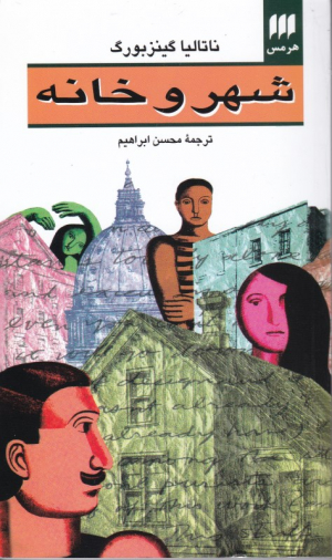شهر و خانه