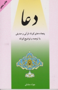 دعا (پنجاه دعای کوتاه قرآنی و حدیثی با ترجمه و توضیح کوتاه)