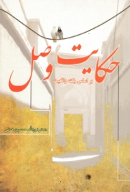 حکایت وصل (بر اساس یک واقعیت)