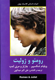 رومئو و ژولیت (ادبیات داستانی کلاسیک جهان)