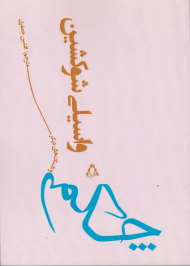 چکمه و داستان های دیگر