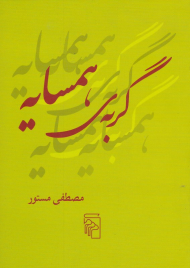 گربه همسایه