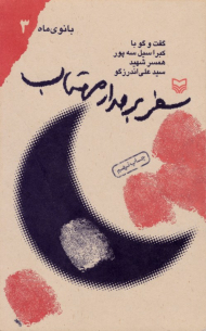 سفر بر مدار مهتاب (گفتگو با کبرا سیل سه پور همسر شهید سید علی اندرزگو) - بانوی ماه 3 - خاطرات همسر شهید