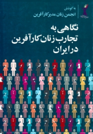 نگاهی به تجارب زنان کارآفرین در ایران (به کوشش انجمن زنان مدیر کارآفرین)