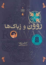 روون و زباکها