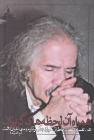 همراه آن لحظه های گریزان (مقالات درباره زندگی و آثار مهدی اخوان ثالث)