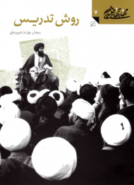 روش تدریس (مهارت های طلبگی 7)