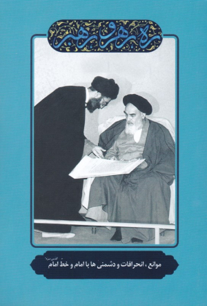 موانع، انحرافات و دشمنی ها با امام و خط امام (ره رهرو رهبر)