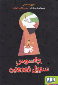 جاسوس سبیل زورویی