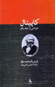 کاپیتال (خوانشی از جلد یکم)