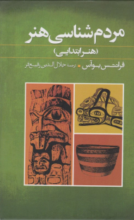 مردم شناسی هنر (هنر ابتدایی)