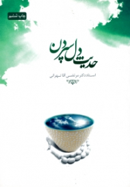 حدیث دل سپردن