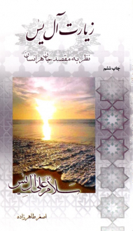 زیارت آل یاسین (نظر به مقصد جان هر انسان)