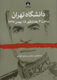 دانشگاه تهران (ساعت 3 بعدازظهر 15 بهمن 1327)