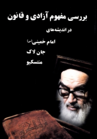 بررسی مفهوم آزادی و قانون در اندیشه های امام خمینی، جان لاک و منتسکیو