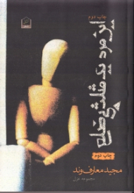 این مرد یک مثلث بی ضلع