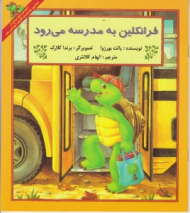 فرانکین به مدرسه می رود