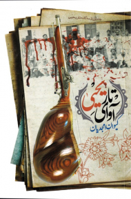 آوای تار یحیی (جلد اول از سه گانه تار یحیی)