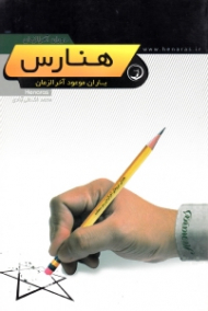 هنارس (یاران موعود آخرالزمان) - دوران آخرالزمان