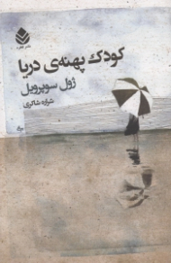 کودک پهنه دریا (مجموعه داستان)