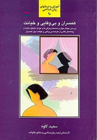 همسران و بی وفایی و خیانت (بررسی عوامل موثر و شناخت ویژگی ها و عوامل تشکیل دهنده و پیامدهای ناشی از عارضه بی وفایی و خیانت میان همسران) - آموزش و درمانهای روان شناختی 10