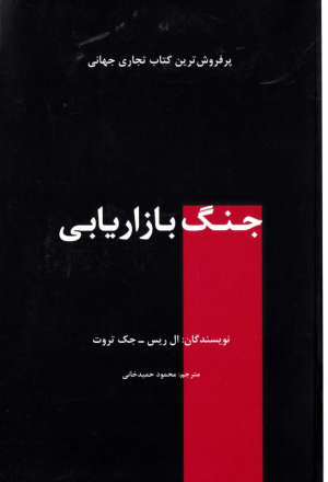 جنگ بازاریابی (پرفروش ترین کتاب تجاری جهان)