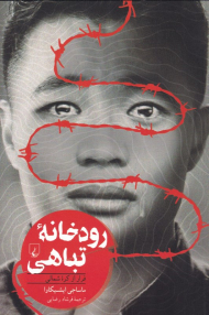 رودخانه تباهی (فرار از کره شمالی)