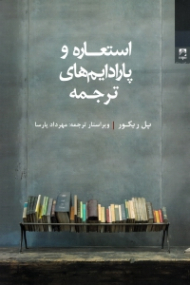 استعاره و پارادایم های ترجمه