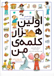 اولین هزار کلمه من (واژه نامه تصویری دو زبانه)