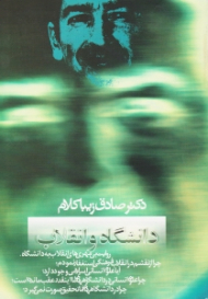 دانشگاه و انقلاب (روایت بی مهری های انقلاب به دانشگاه...)