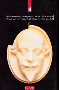 شکسپیر معاصر ما