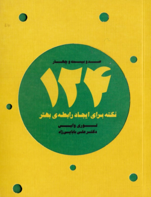 124 نکته برای ایجاد رابطه بهتر